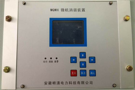 MQWX微机消谐装置1